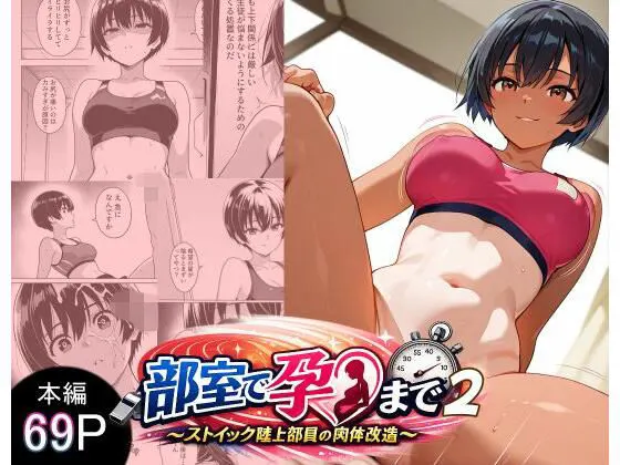 部室で孕むまで〜ストイック陸上部員の肉体改造〜2