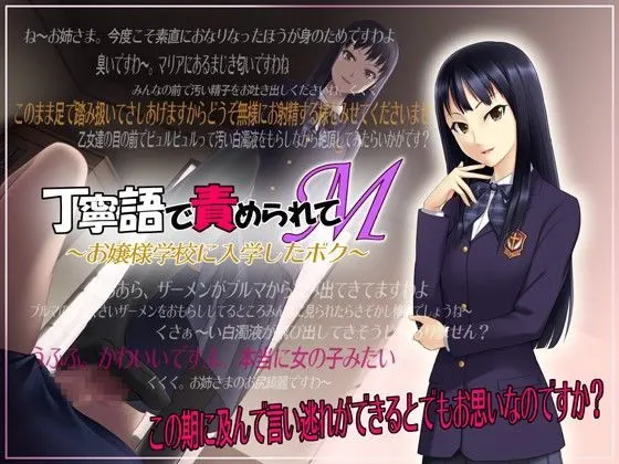 丁寧語で責められてM 〜お嬢様学校に入学したボク〜