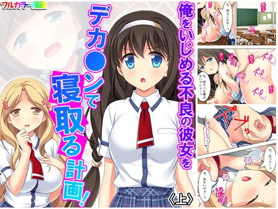 俺をいじめる不良の彼女をデカ○ンで寝取る計画! 上