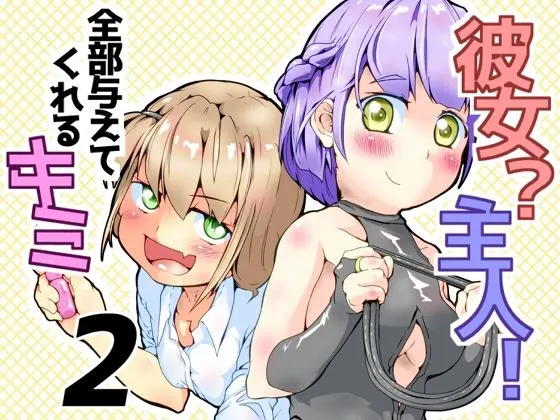 彼女?主人! 全部与えてくれるキミ2