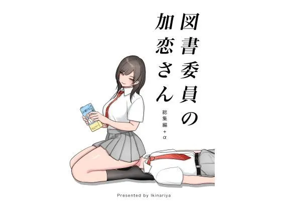 図書委員の加恋さん 総集編+α