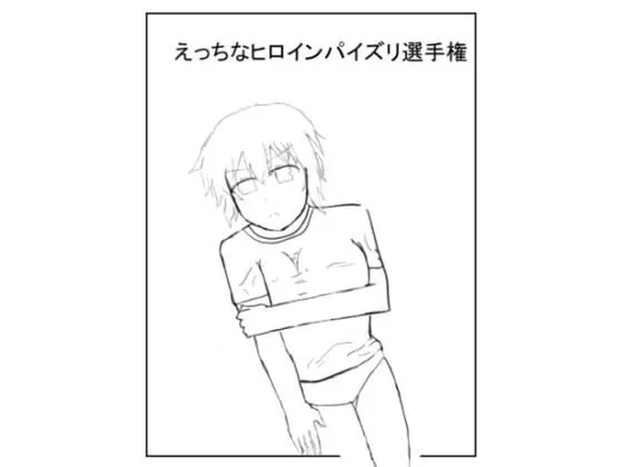 閃〇カ〇ラえっちなヒロインパイズリ選手権