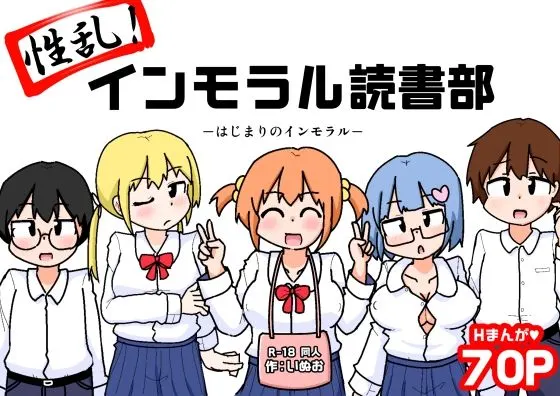 性乱!インモラル読書部―はじまりのインモラル―