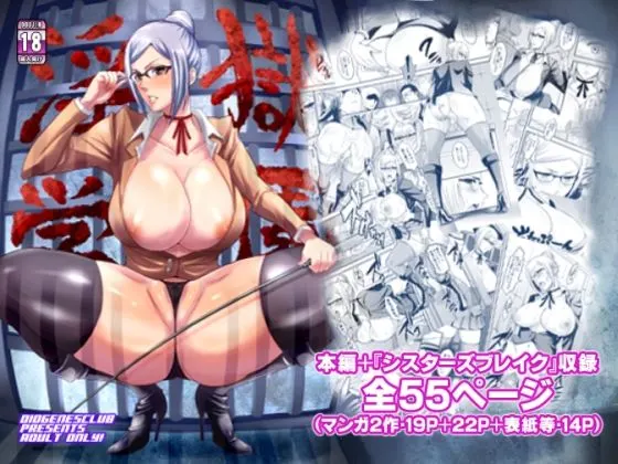 淫獄学園+