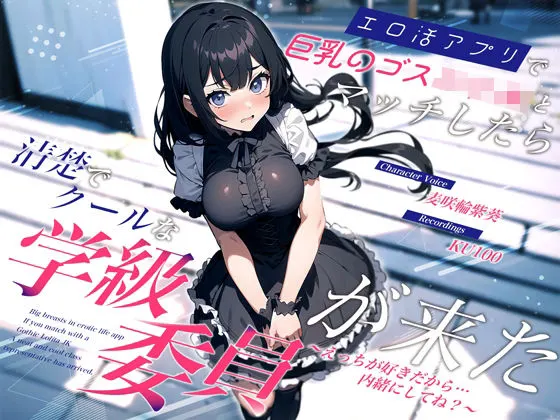 エロ活アプリで巨乳のゴスロリJKとマッチしたら清楚でクールな学級委員が来た〜えっちが好きだから…内緒にしてね?〜