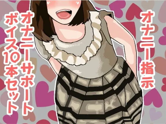 オナ指示、オナサポボイス10本セット(CV 白石麗嘉様01)
