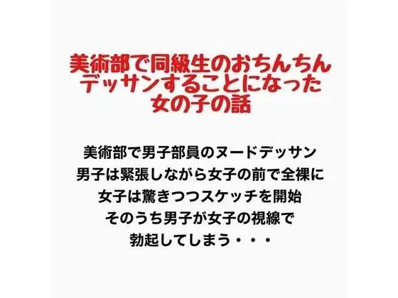 美術部で同級生のおちんちんをデッサンすることになった女の子の話