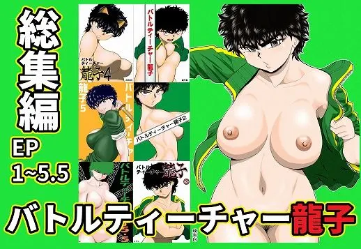 バトルティーチャー龍子総集編