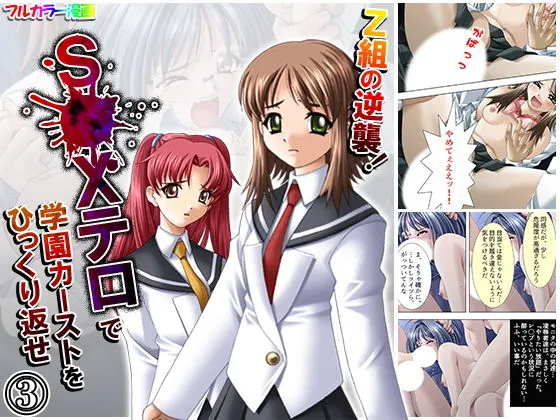 Z組の逆襲!S●Xテロで学園カーストをひっくり返せ 3巻