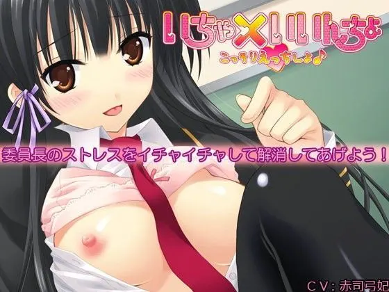 いちゃ×いいんちょ 〜こっそりえっちしよ♪〜