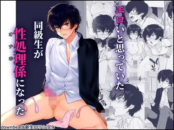 密かにエロいと思っていた同級生が性処理係になった