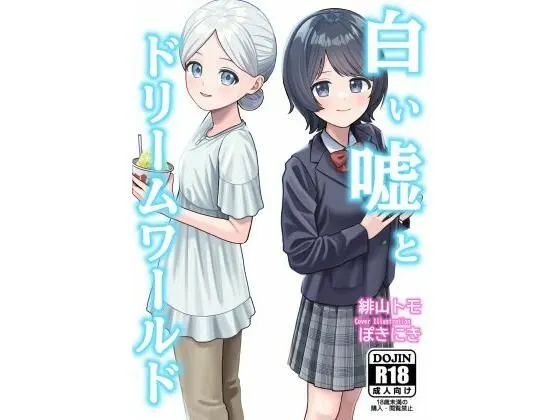 白い嘘とドリームワールド