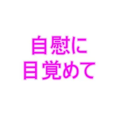 自慰に目覚めて1
