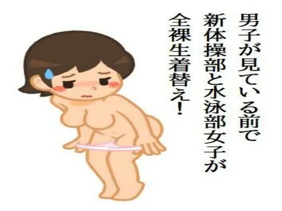 男子が見ている前で、新体操部と水泳部女子が全裸生着替え!