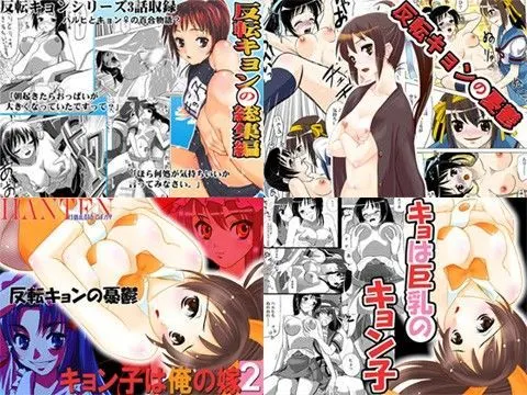 反転キョンの総集編PLUSセット