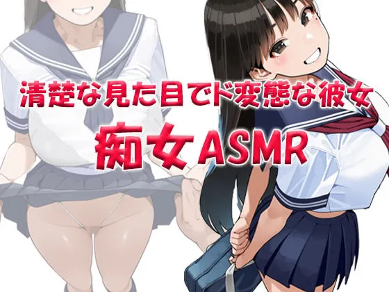 痴女ASMR!!! 清楚な見た目でド変態ビッチなクラスメイト 〜山本みお(〇6)