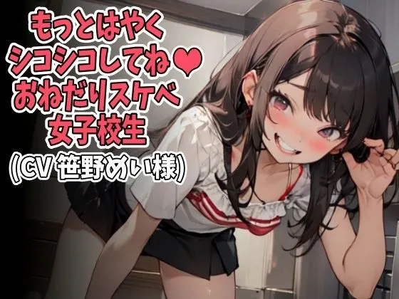 「もっとはやくシコシコしてね」おねだりスケベ女子校生(CV 笹野めい様)
