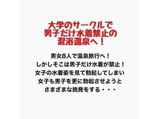 大学のサークルで男子だけ水着禁止の混浴温泉へ!