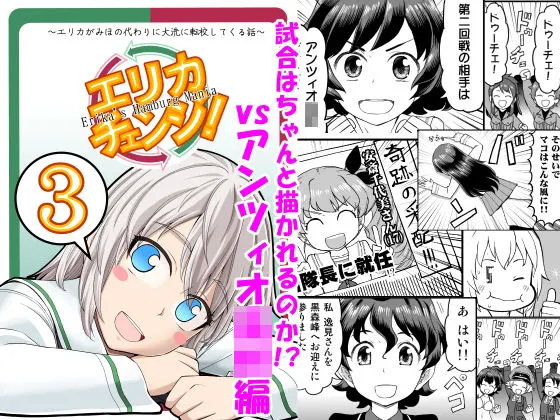 エリカチェンジ!!3