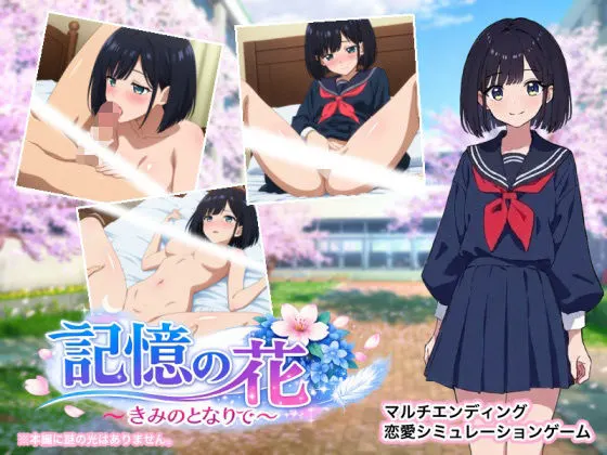 記憶の花 〜きみのとなりで〜