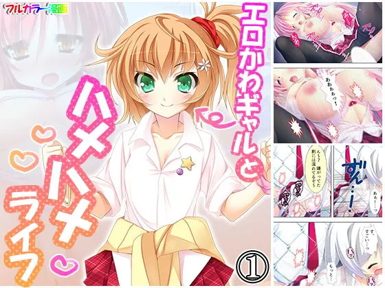 エロかわギャルとハメハメライフ 1巻