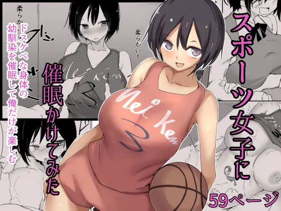 スポーツ女子に催●かけてみた