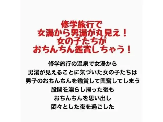 修学旅行で女湯から男湯が丸見え!女の子たちがおちんちん鑑賞しちゃう!