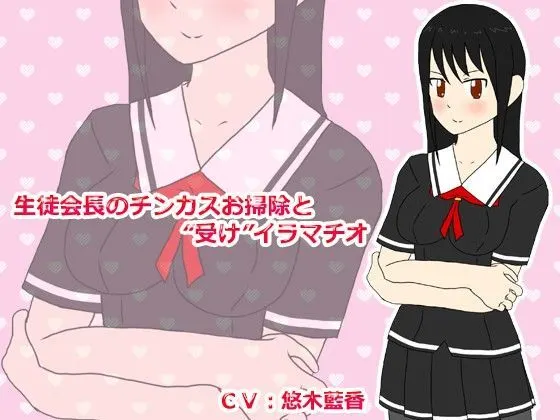 生徒会長のチンカスお掃除と‘受け’イラマチオ