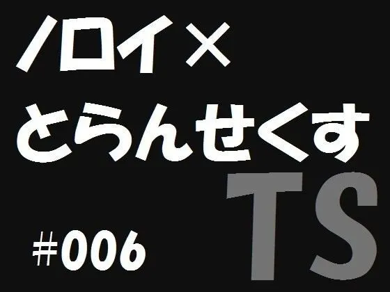 ノロイ×とらんせくす6