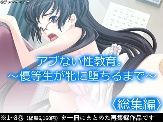 アブない性教育。〜優等生が牝に堕ちるまで〜 <総集編>