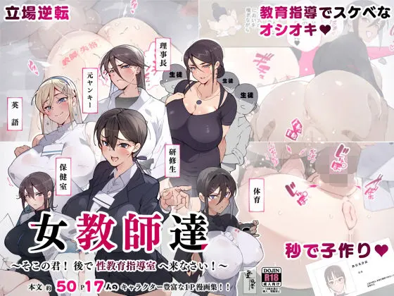 女教師達 〜そこの君!あとで 性教育指導室 へ来なさい!〜