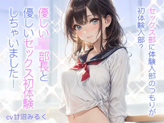 セックス部に体験入部のつもりが初体験入部?優しいJK部長と優しいセックス初体験しちゃいました!