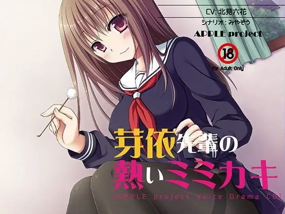 芽依先輩の熱いミミカキ