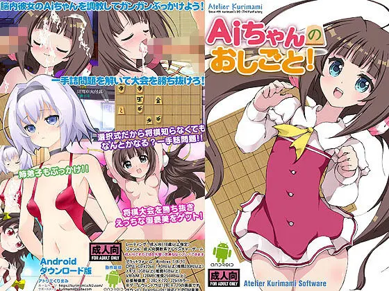Aiちゃんのおしごと!アンドロイド版