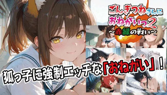 ごんぎつねさんにおねがいっ!2〜赤緑の戦い〜
