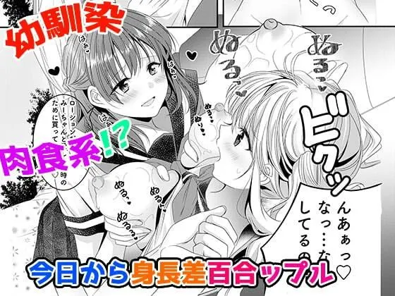 幼馴染は肉食系?今日から身長差百合ップル