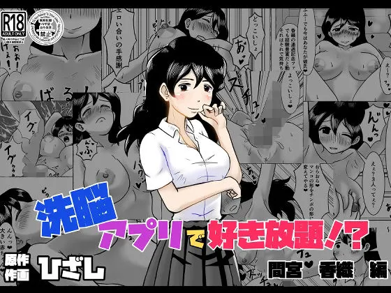 洗脳アプリで好き放題!?間宮香織編